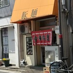 豚麺 - 