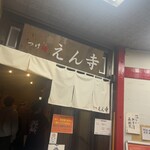 つけ麺 えん寺 - 