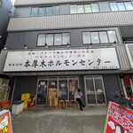 本厚木ホルモンセンター - 