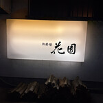 花園 - 