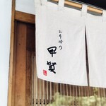 おそばの甲賀 - 