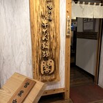 牛たん料理 閣 - 