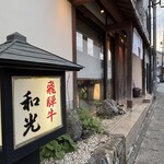 焼肉ハウス和光 - 