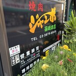 焼肉 ジャンボ - 