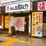 うどん屋麺之介 - お店 外観