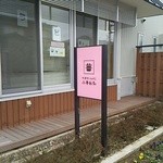 小春日和 - 外観1