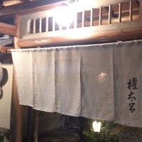 京都 権太呂 本店 - 2015/03/08