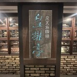 皇琲亭 - 