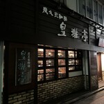 皇琲亭 - 