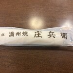 元祖 満州焼 庄兵衛 - 