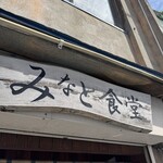 みなと食堂 - 