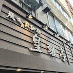皇琲亭 - 