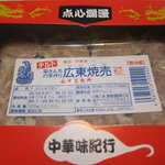 永楽製麺所 - 広東焼売