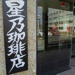 星乃珈琲店  - 