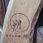 Saku - 古民家カフェ