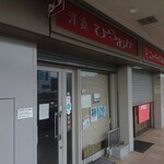 洋食 ひらおか  - 