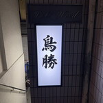 鳥料理 鳥勝 - 