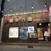 養老乃瀧 - 
