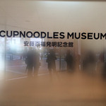 カップヌードルミュージアム - 