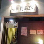 焼鳥 たんべ - 東町筋、旧エレデ寿屋の裏手にある居酒屋さんです。 
