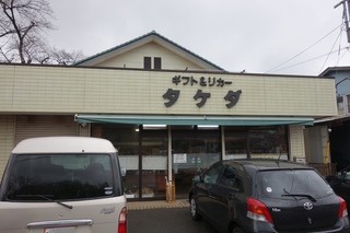 Takeda - お店全容