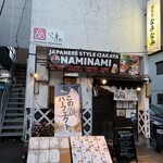 開国厨房なみなみ - 
