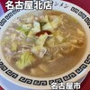 特別岐阜タンメン - 