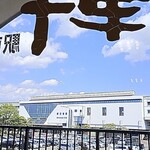 山猫軒 - 窓から新幹線駅新花巻駅がみえます。