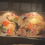 海鮮浜焼酒場 焼いちゃっ亭 - 