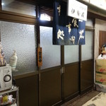 伊勢屋 - 