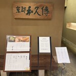 京都和久傳 - 