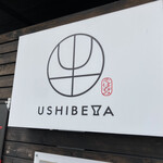 牛べ屋 - 