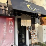 とんかつ 彩かつ - 