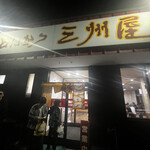 三州屋 - 
