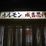 寛松ジンギスカン - 