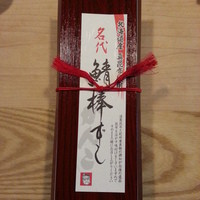がんこ 高瀬川二条苑 - 名代鯖棒ずし