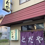 とだや - 外観です❤︎