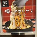 俺のイタリアン - 