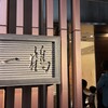 骨付鳥 一鶴 - 