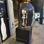 わらやき屋 - 