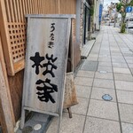 うなぎ 桜家 - 