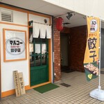 マルコー餃子店 - 
