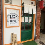 マルコー餃子店 - 