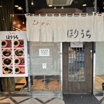 らぁめん ほりうち - 