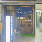 へんこつ - 
