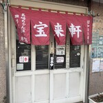 宝来軒 - 