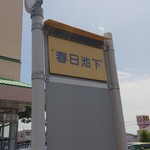 ハローズ - ハローズ 春日店の目の前に「春日池下」バス停あります (2026.05.02)