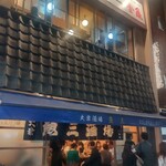 魚三酒場 - 