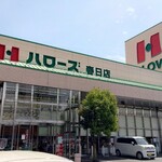 ハローズ - ハローズ 春日店 外観 (2026.05.02)