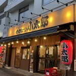 やきとり小太郎 - 